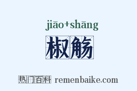 椒觞是什么意思的图片